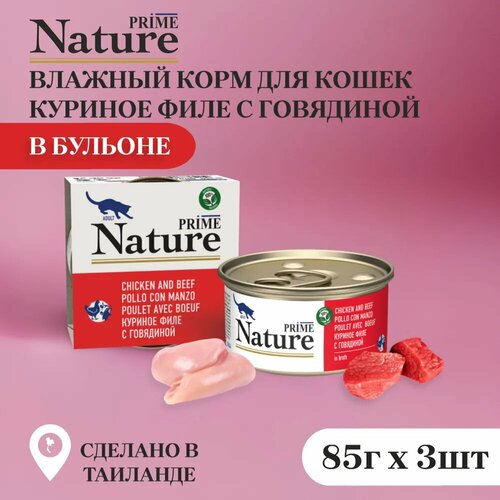 фото PRIME NATURE ж/б 85гр в бульоне Куриное филе с говядиной д/кошек упак (3 шт)