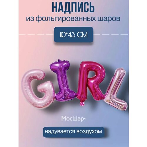 фото Набор фольгированных воздушных шаров буквы GIRL разноцветные