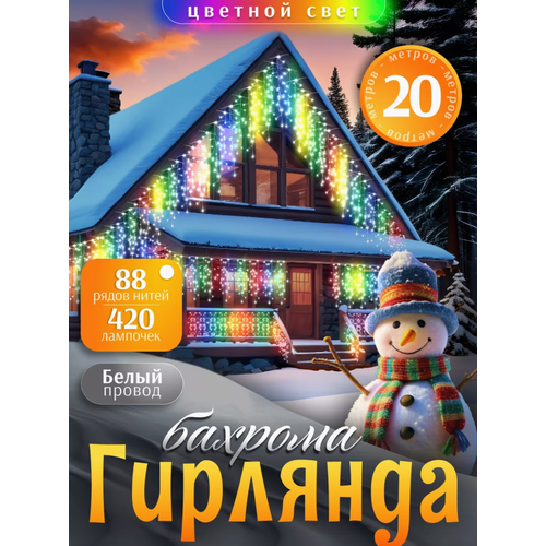 фото Бахрома уличная гирлянда 20 метров, светодиодная гирлянда цвет свечения разноцветный, заказать за 1990 рублей