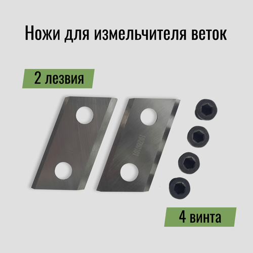 Комплект ножей садового измельчителя веток / Ножи садового измельчителя HK660101 фото