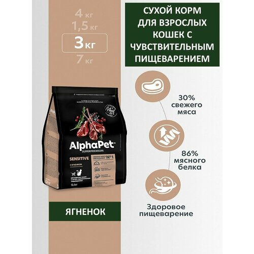 фото Сухой корм для кошек с чувствительным пищеварением, AlphaPet Superpremium, ягненок, 3 кг