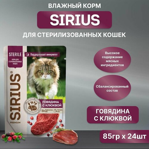 фото Влажный корм SIRIUS для кастрированных котов и стерилизованных кошек, говядина с клюквой, пауч, 85гр*24шт