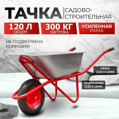 Тачка садовая / строительная AVTOFOKS, 120л объём и 300кг грузоподъёмность, усиленная, одноколёсная, оцинкованный кузов с защитой от коррозии фото