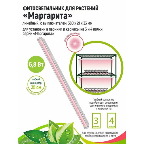 фото GARDEN SHOW Фитосветильник Маргарита для растений /парника/фитолампа линейная/,6.8 Вт, L380мм, розовый спектр