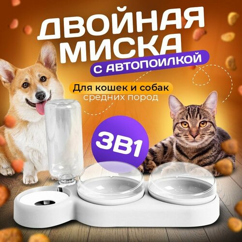 фото Миска 3 в 1 белая/автопоилка/для животных, для кошек и собак/на подставке