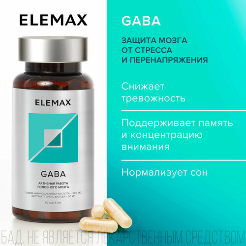 фото Гамма-аминомасляная кислота + экстракт Гинкго билоба ELEMAX Gaba витамины для защиты мозга от стресса, 60 капсул