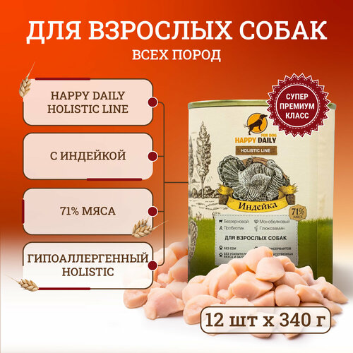 фото Happy Daily Holistic line влажный корм для взрослых собак всех пород с индейкой, в консервах - 340 г х 12 шт