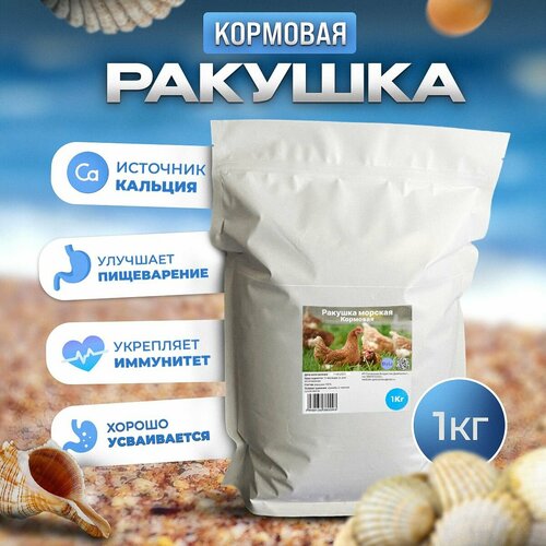 фото Ракушка кормовая морская, добавка для кур несушек и с/х птиц 1 кг