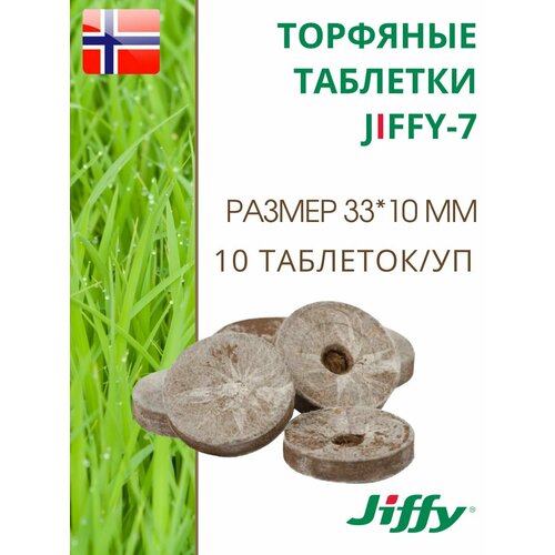 фото Торфяные таблетки для выращивания рассады JIFFY-7 PLA D-33 мм, 10 шт.