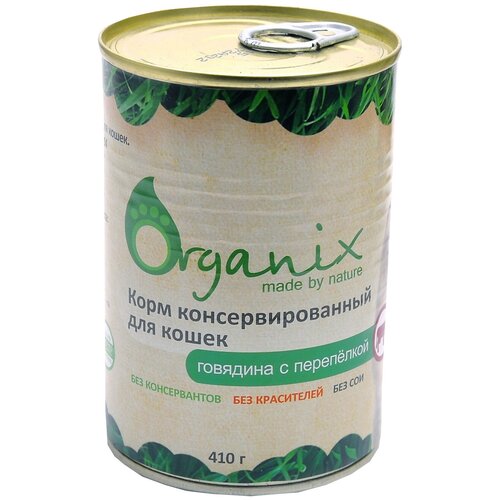 фото Влажный корм для кошек ORGANIX с говядиной, с перепелкой 10 шт. х 410 г (паштет)