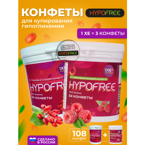 фото Hypofree Конфеты для купироввания гипогликемии барбарис и малина 2 банки по 54 конфеты