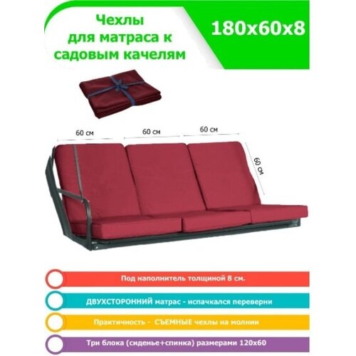 фото Чехол съемный на матрас для садовых качелей 180х60х8 см, три блока набор, бордовый