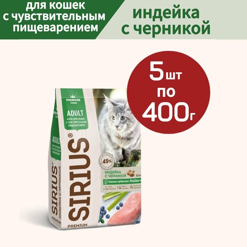 фото Сухой корм SIRIUS (Сириус) для кошек с чувствительным пищеварением, Индейка с черникой, 5 шт по 400г