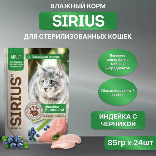 фото Влажный корм SIRIUS для кошек, индейка с черникой, пауч, 85гр*24шт