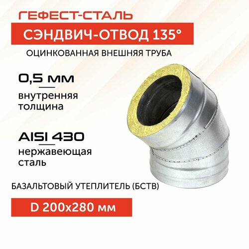 фото Отвод-термо 135*, 200х280, AISI 430/Оц, 0,5мм/0,5мм, (К)