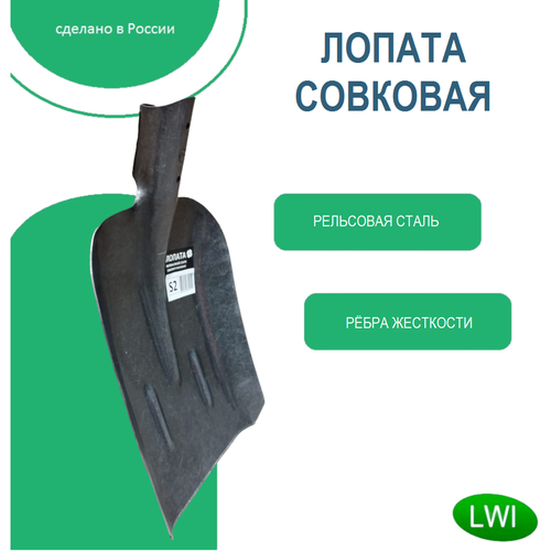 Лопата совковая из рельсовой стали усиленная с ребрами жесткости без черенка LWI-S2 фото