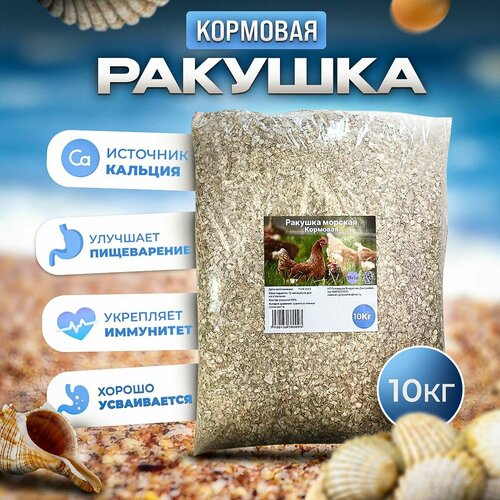 фото Ракушка кормовая морская, фракция 1-5, добавка для кур несушек и с/х птиц 10 кг