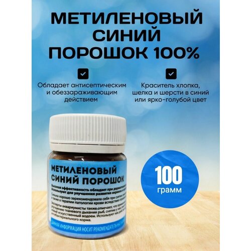 фото Метиленовый синий / Порошок 100% 100 гр