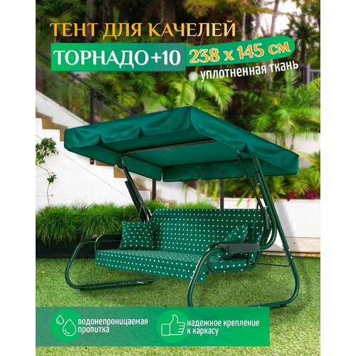 фото Тент для качелей Торнадо +10 (238х145 см) зеленый