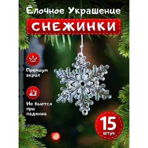 фото Набор елочных украшений, Новогодние акриловые игрушки, снежинки бесцветные 15 штук., заказать за 535 рублей