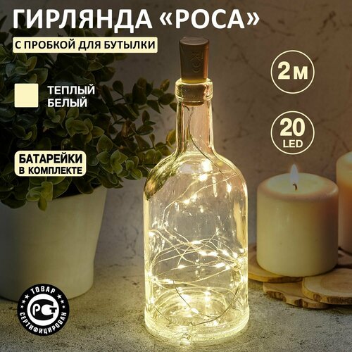 фото Гирлянда NEON-NIGHT Роса с пробкой, 1 шт. в наборе, 2 х 0.03 х 0.08 м, 0.08 х 0.03 м, 20 ламп, теплый белый