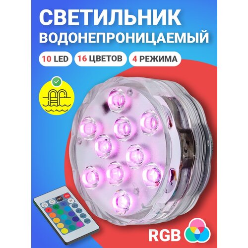 фото Светильник GSMIN PL10 светодиодный водонепроницаемый для бассейна (10 LED, RGB, 16 цветов, на батарейках, IP68, 4 режима подсветки)