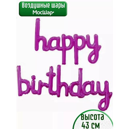 фото Набор фольгированных воздушных шаров буквы Happy Birthday С днем рождения фуксия