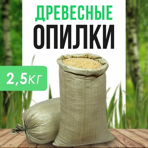 фото Древесные опилки из хвойных деревьев (мешок 2,5кг)