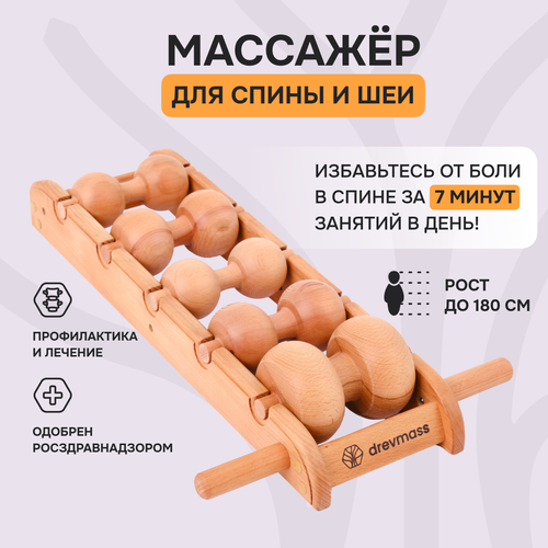 фото Роликовый массажер для шеи и спины Drevmass 