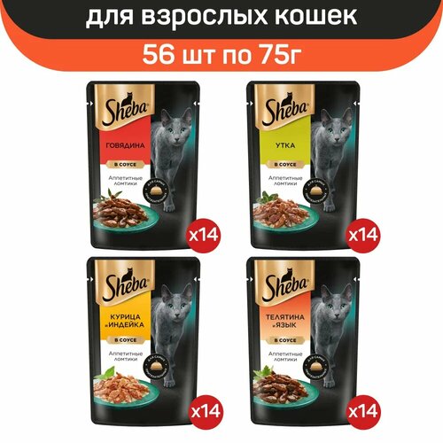 фото Влажный корм для кошек Sheba, микс вкусов в соусе: говядина, утка, индейка, курица, телятина, язык, 56 шт по 75г