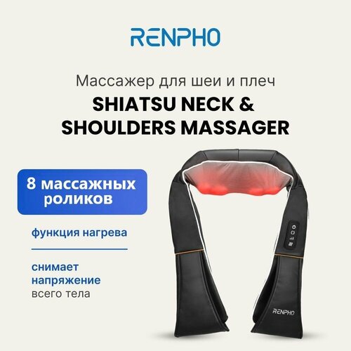 фото Массажер для шеи, плеч и спины Renpho Shiatsu Neck & Shoulders RF-SNM060 электрический, с 3 уровнями скорости, подогревом и таймером автоотключения, черный