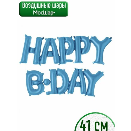 фото Набор фольгированных воздушных шаров буквы для фотозоны Happy B-day С днем рождения, голубой