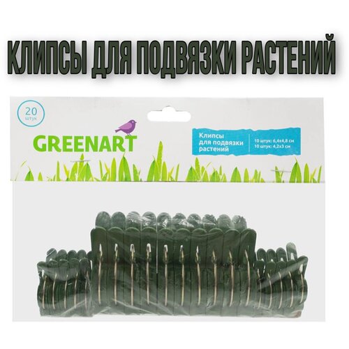 фото Greenart Клипсы для подвязки растений, 20 шт.