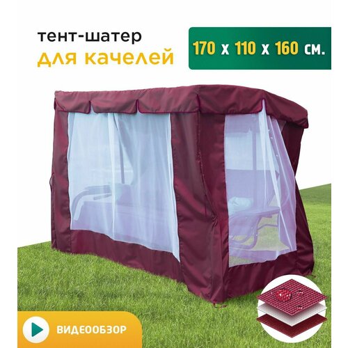 фото Тент-шатер с сеткой для качелей (170х110х160 см) бордовый