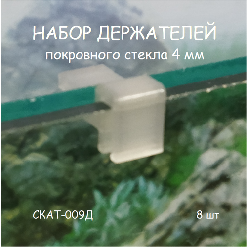 фото Набор держателей покровного стекла аквариума СКАТ-009Д. В наборе 8шт