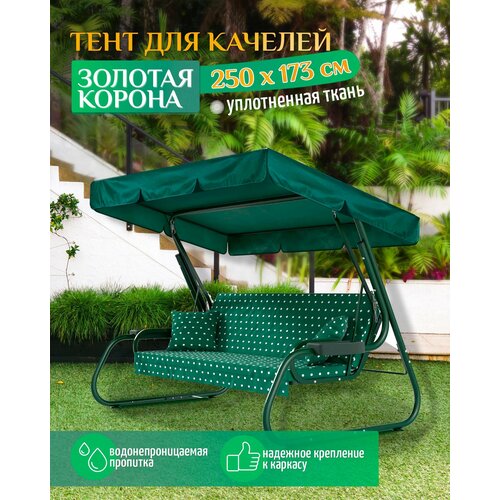 фото Тент для качелей Золотая корона (250х173 см) зеленый