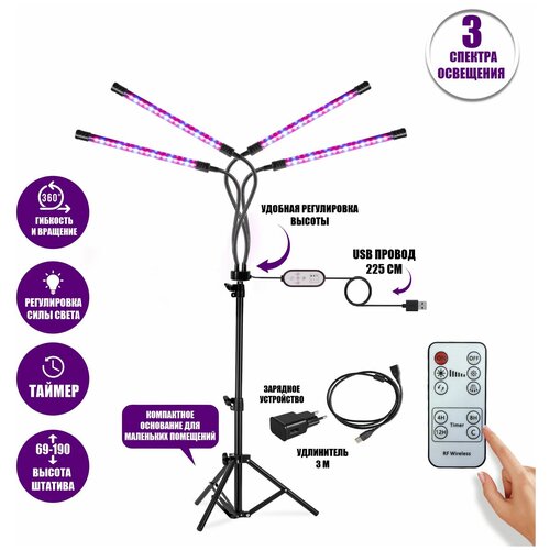 фото Фитолампа светодиодная, светильник для растений 4 панели на штативе FL-JBH-RC3 с пультом на проводе и ДУ, удлинителем 3 м и адаптером