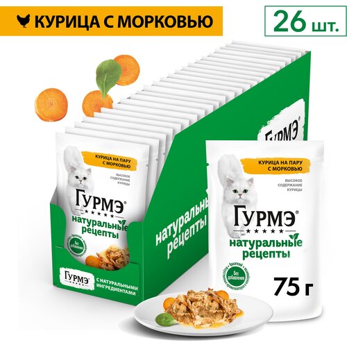 фото Влажный корм для кошек Гурмэ® Натуральные рецепты с курицей и морковью 75 г х 26 шт.