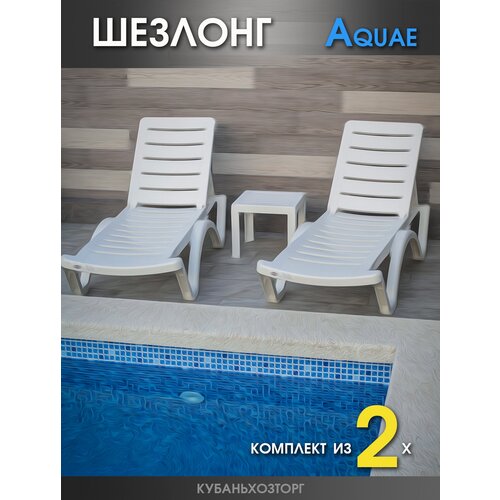 фото Шезлонг пластиковый Комплект из 2-х штук. Elfplast AQUA 187х60х31 см / лежаки и шезлонги / для дачи пляжа. Белый