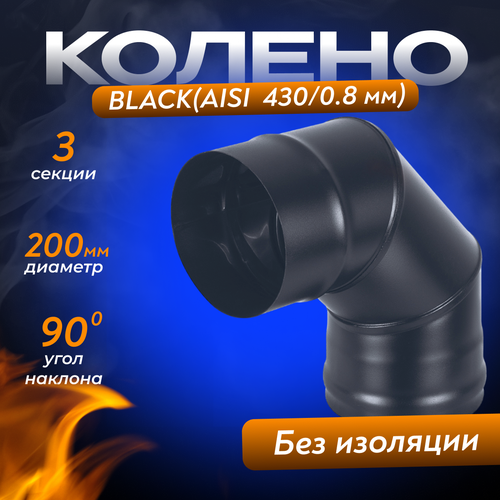 фото Колено BLACK (AISI 430/0,8мм) 90* 3-х секц. (200)