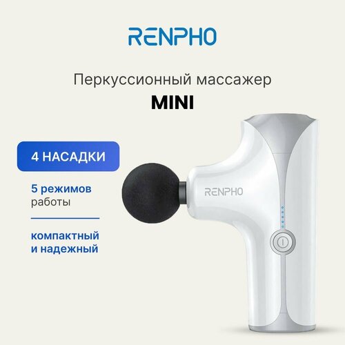 фото Перкуссионный массажер для тела Renpho Mini RP-GM173 с 4 сменными насадками, 5 уровнями интенсивности, индикацией заряда и кейсом, белый