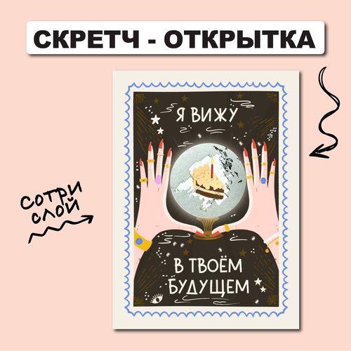 фото Скретч открытка 