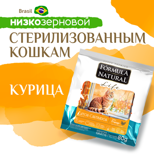 фото Сухой корм для стерилизованных или кастрированных кошек и котов, Formula Natural Life Super Premium - низкозерновой, с курицей, Бразилия, 80 гр