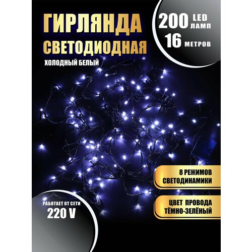 фото Гирлянда нить новогодняя светодиодная на елку холодный белый 8 режимов работы 16 м 200 диодов от сети 220В