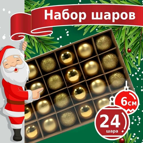 фото Новогодние игрушки - пластиковые елочные шары Winter Glade 6024G001, диаметр 6 см, набор 24 шт, золотой микс