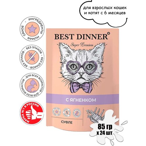 фото Влажный корм для кошек Best Dinner с ягненком 24 шт. х 85 г (паштет)