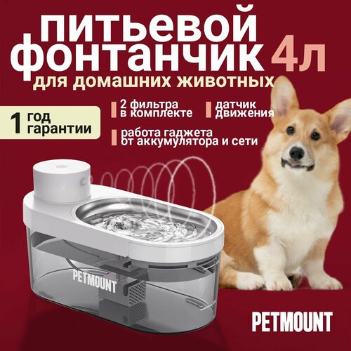 фото Поилка - фонтан для кошек и собак автоматическая на 4 литра PETMOUNT