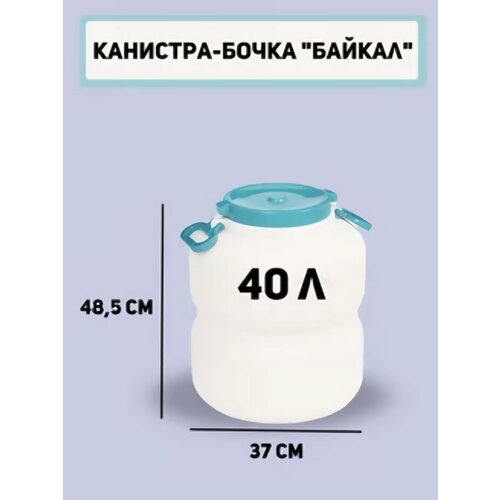 Канистра-бочка с навесными ручками Байкал М6377 Альтернатива 40л белый фото