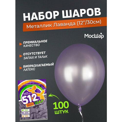 фото Набор латексных шаров Металл премиум - 100шт, лаванда, высота 30см / МосШар