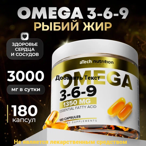 фото БАД к пище Рыбий жир OMEGA 3-6-9 aTech nutrition 1350 мг 180 капсул